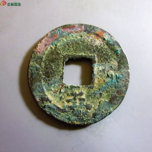 极美-庆元通宝折二背五