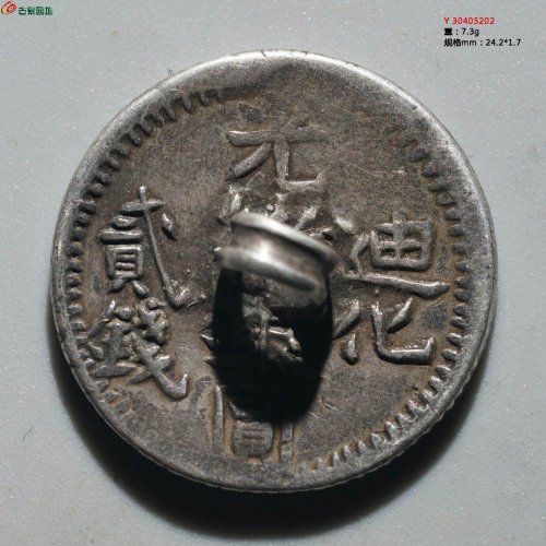 光绪银圆 迪化贰钱