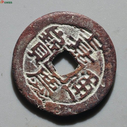 嘉庆通宝 阿克苏