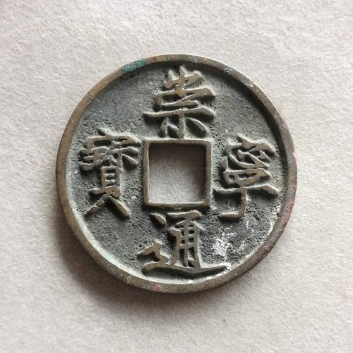 美品崇宁通宝异宁