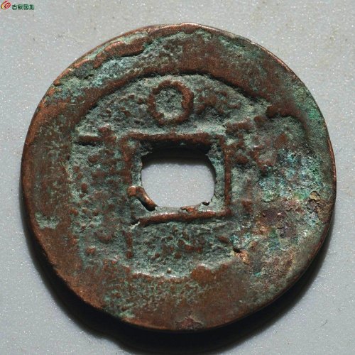 乾隆通宝 阿克苏背上圈O