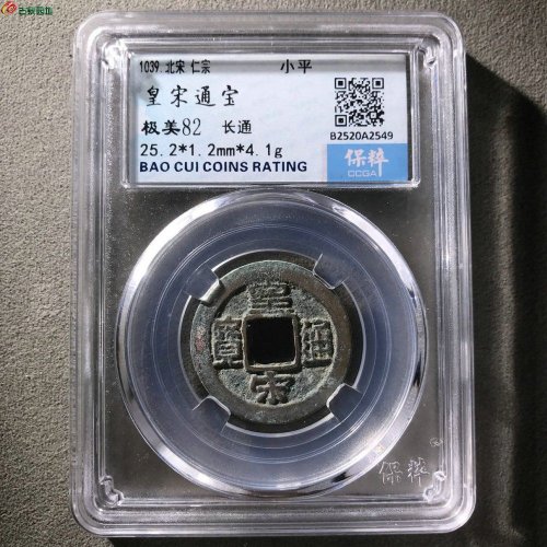 皇宋通宝长通保粹82分9-93