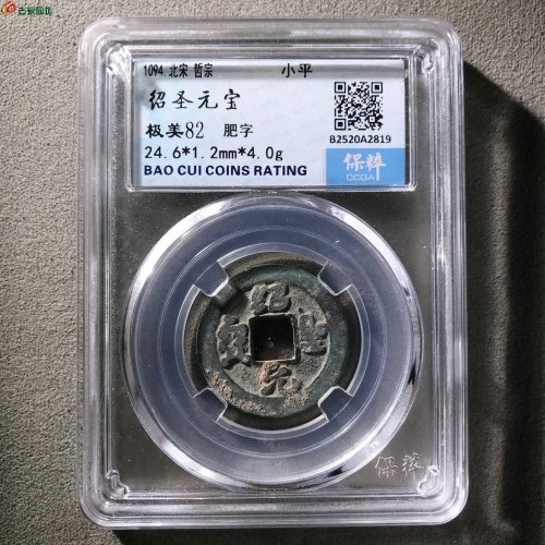 绍圣元宝肥字保粹82分9-107