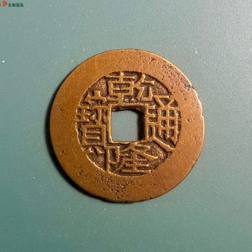 宝川乾隆阔缘（鬼乾隆）