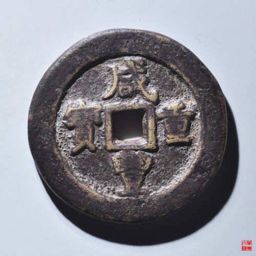 咸丰宝武当五十评级币