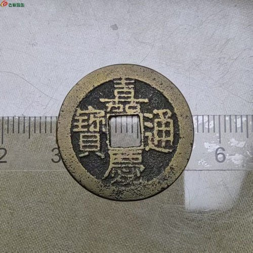 嘉庆通宝宝南局