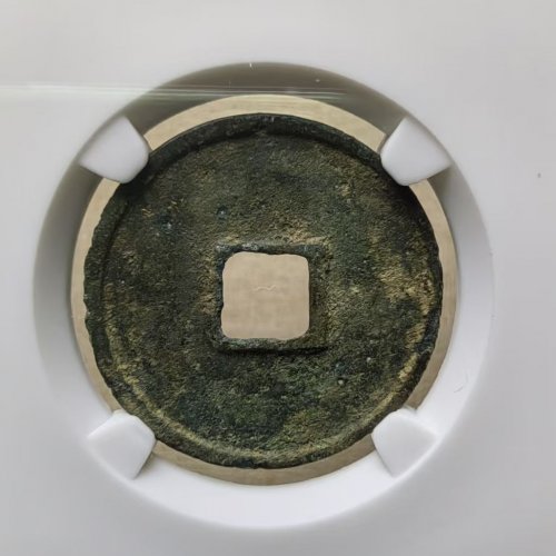 （宋研78）大观通宝广草观
