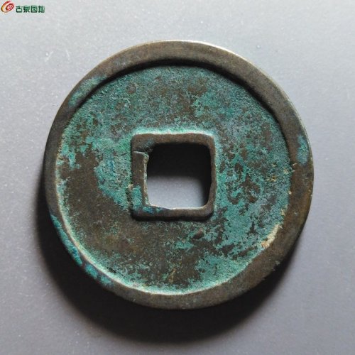崇宁重宝俯崇
