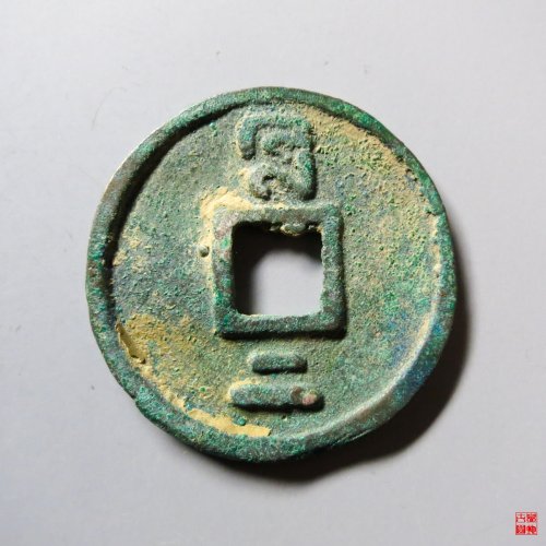 至正通宝折二背二