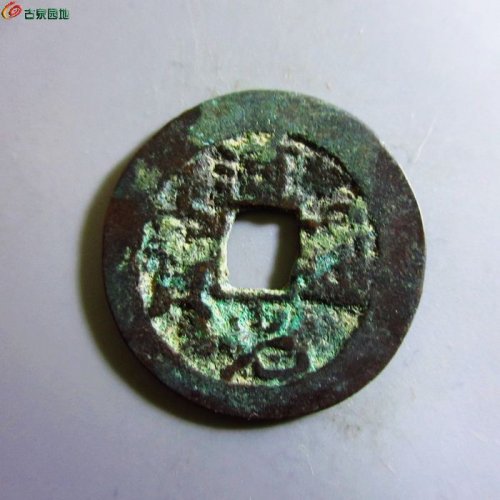 极美-道光通宝阿克苏八年五