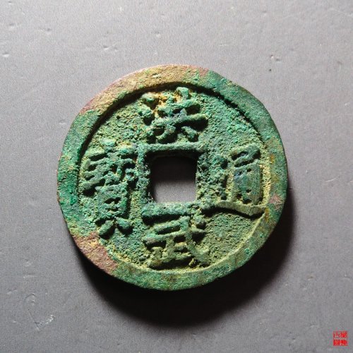 洪武通宝福版评级币