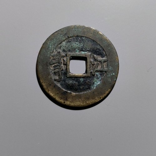 康熙通宝满汉江