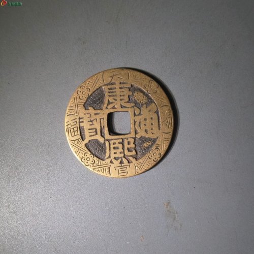 92号轩德评级康熙通宝满汉东新刻花