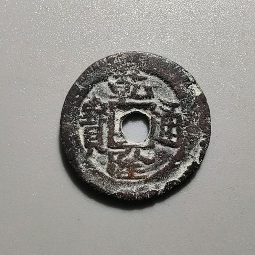 1049乾隆通宝阿克苏阿十