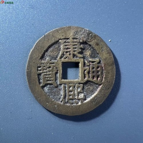 康熙通宝满汉江
