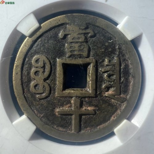 咸丰重宝 宝泉当十大样