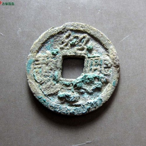 绍熙元宝小平背三