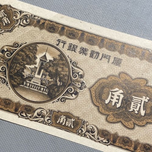 厦门劝业银行 贰角
