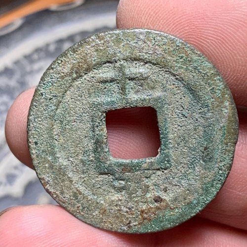 淳熙元宝折二背十五