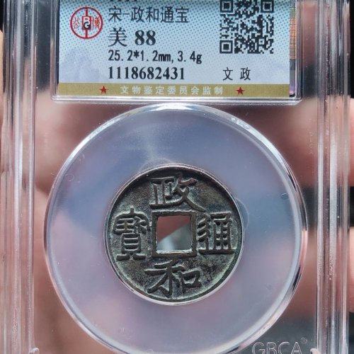 政和通宝（文政）