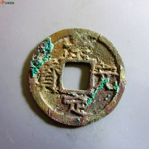 极美-景定元宝小平背元