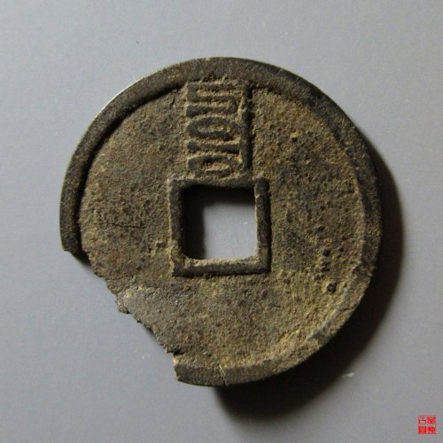 至正小平背辰残件