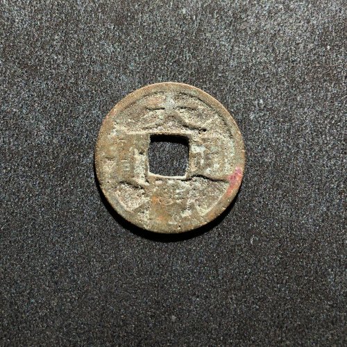 大观通宝宽观，77号