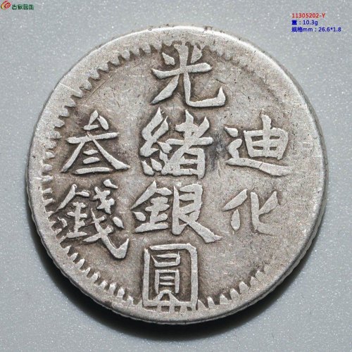 原味美品：光绪银圆 迪化叁钱
