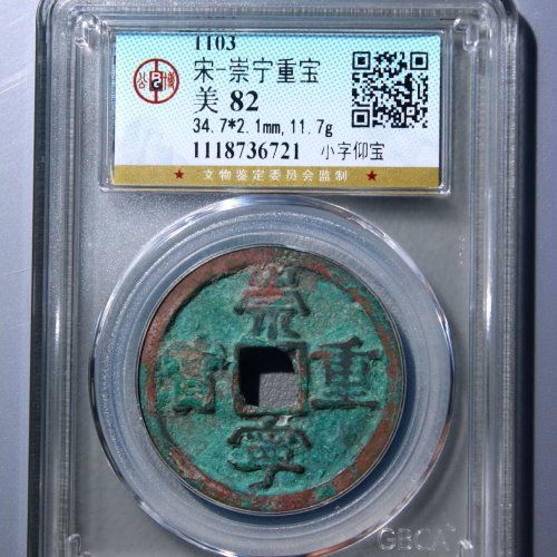 崇宁重宝小字仰宝 公博82分