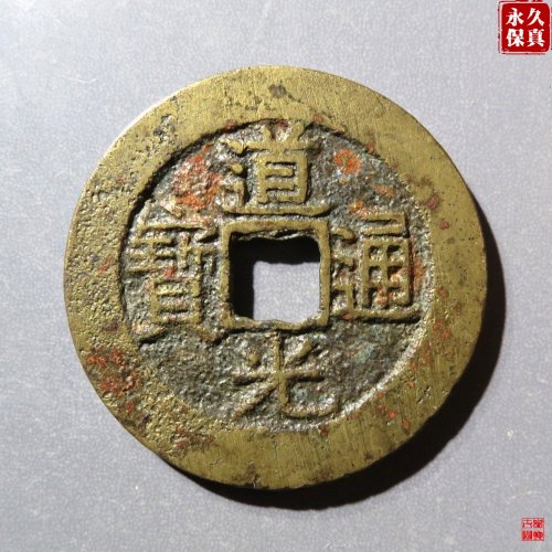 道光通宝宝南部颁样