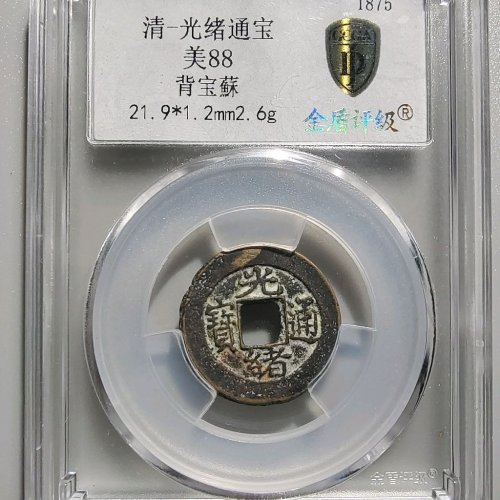 0035光绪通宝宝苏
