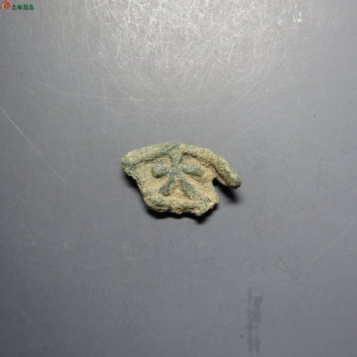 大中通宝折五背北平 残片