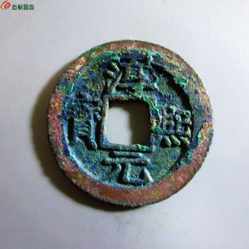 极美-淳熙元宝折二背十三