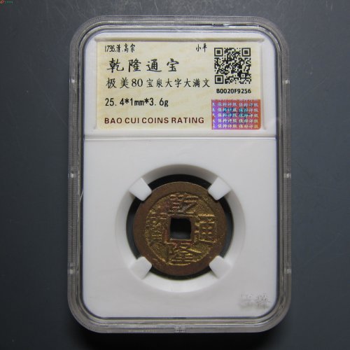 乾隆通宝 宝泉大字大满文