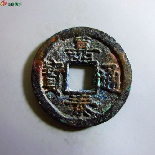 极美-嘉泰通宝小平背三