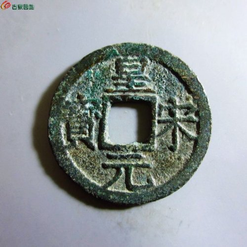 极美-皇宋元宝折二背三