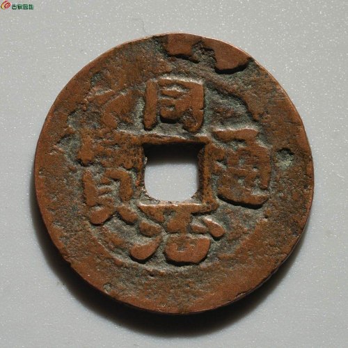美品：同治通宝 宝库 库十