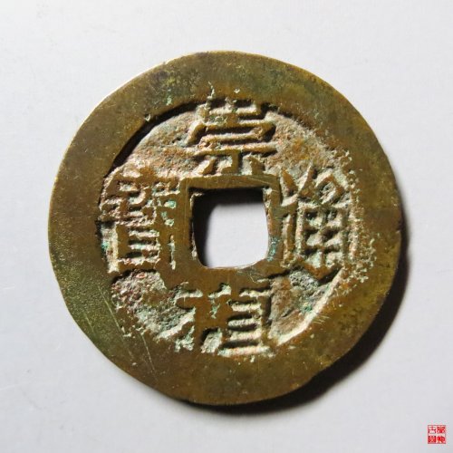 崇祯上戊