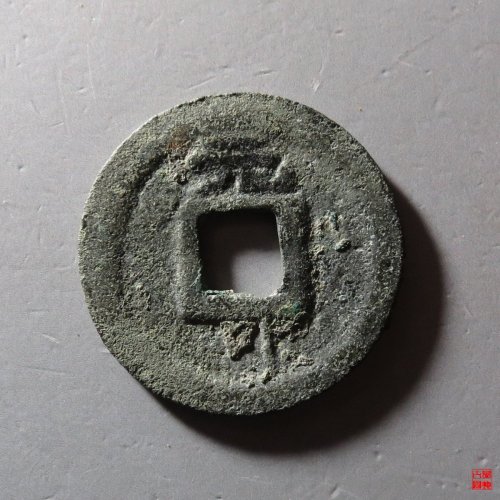 端平元宝小平背元
