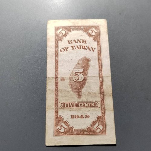 民国时期台湾银行五分