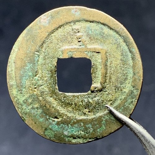 绍圣元宝小平大字