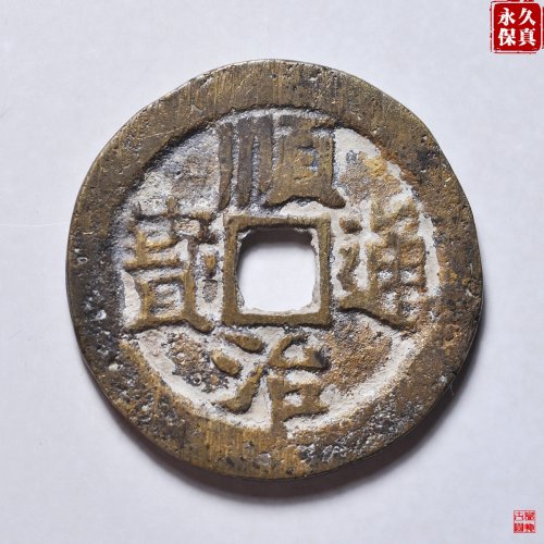 顺治背上临评级币