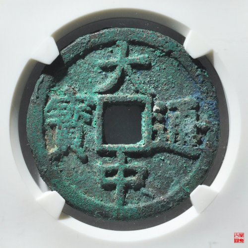 大中折三光背评级币
