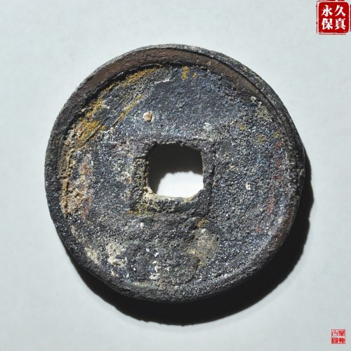 园地评级洪武缶宝背下福