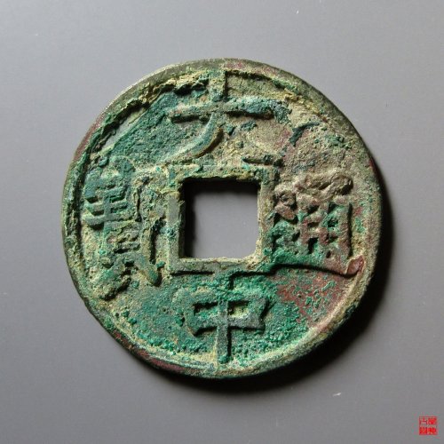大中折五光背评级币