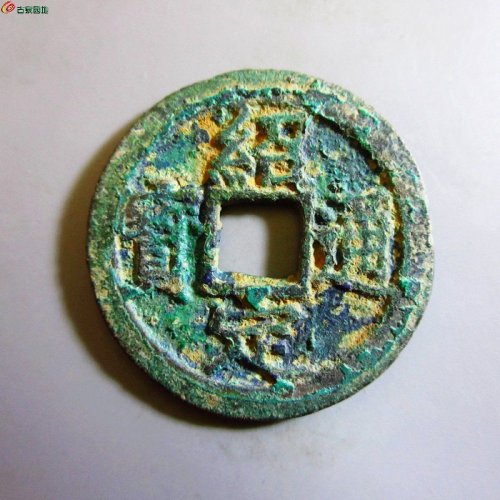 极美-绍定通宝折二背二