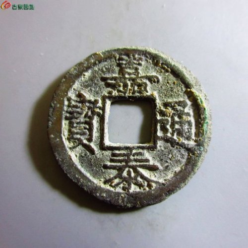 美品-嘉泰通宝小平背三