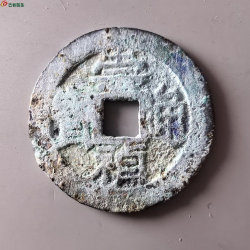 崇祯通宝背丙