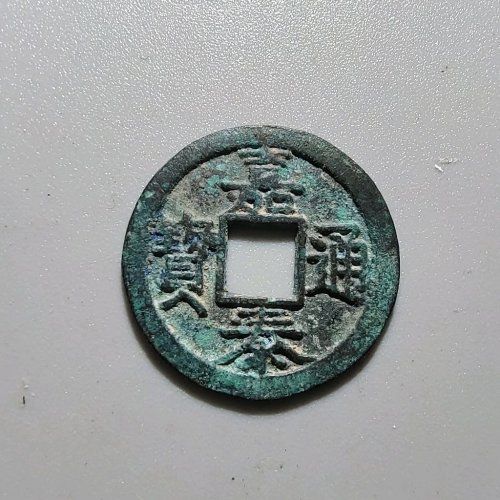 2057嘉泰通宝小平背四