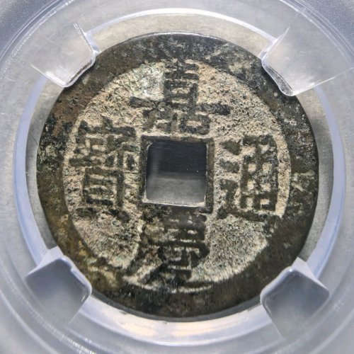 嘉庆通宝宝泉文庆背星